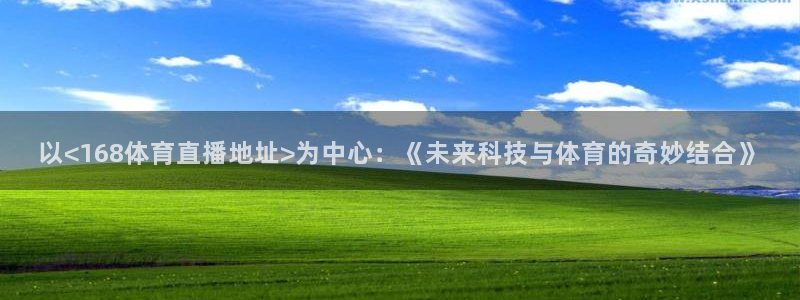 以<168体育直播地址>为中心：《未来科技与体育的奇妙结合》