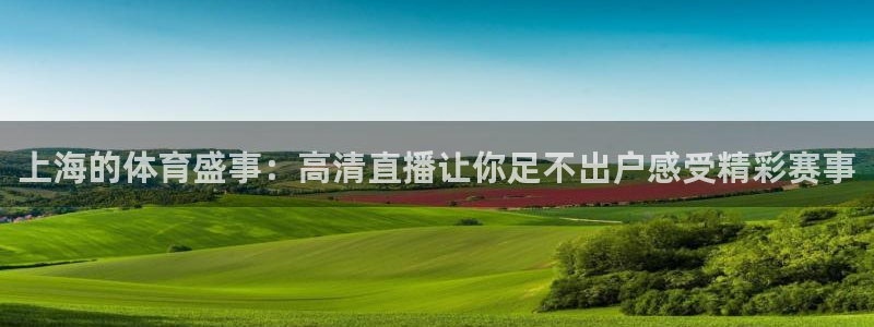 上海的体育盛事：高清直播让你足不出户感受精彩赛事