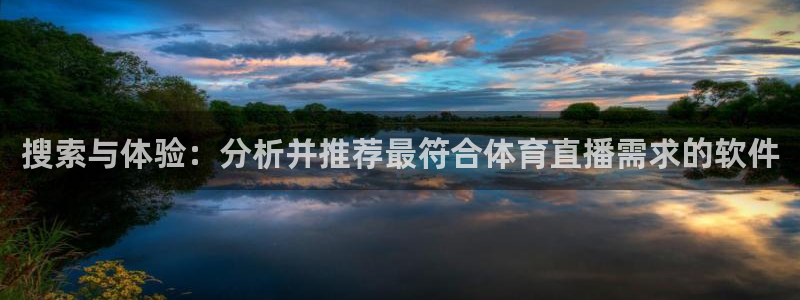 搜索与体验：分析并推荐最符合体育直播需求的软件