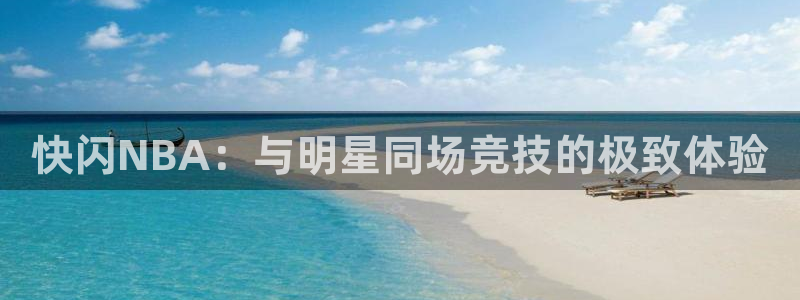 快闪NBA：与明星同场竞技的极致体验
