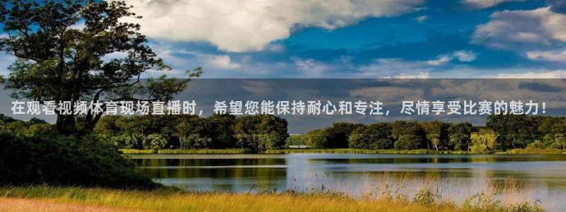 在观看视频体育现场直播时，希望您能保持耐心和专注，尽情享受比赛的魅力！