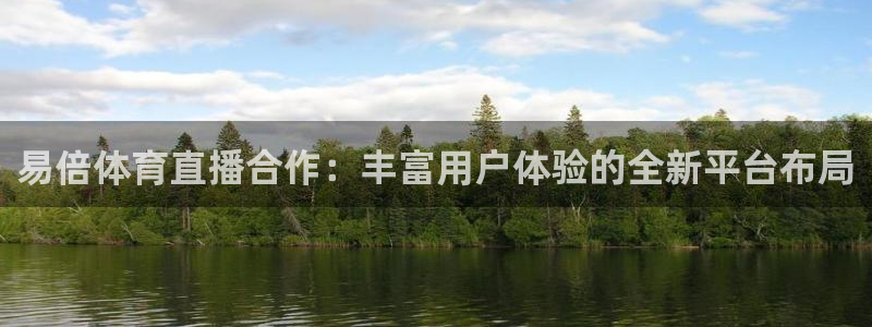 易倍体育直播合作：丰富用户体验的全新平台布局