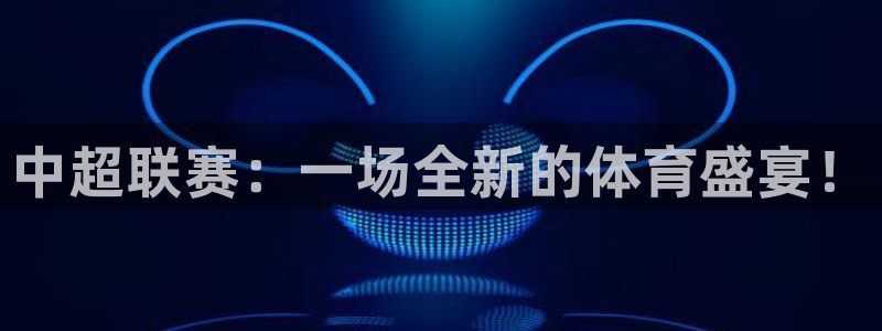 中超联赛：一场全新的体育盛宴！