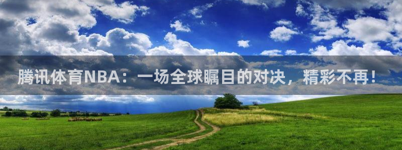腾讯体育NBA：一场全球瞩目的对决，精彩不再！
