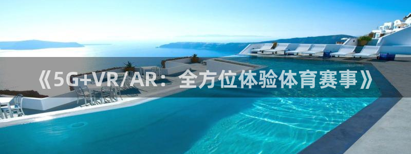 《5G+VR/AR：全方位体验体育赛事》