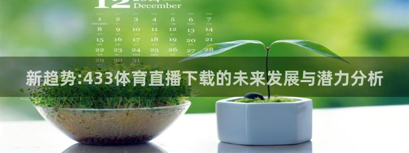 新趋势:433体育直播下载的未来发展与潜力分析