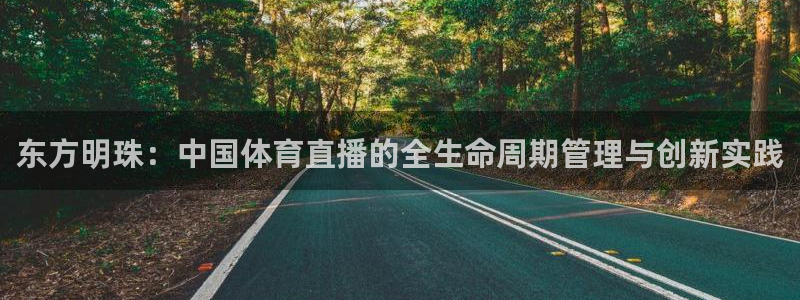 东方明珠：中国体育直播的全生命周期管理与创新实践