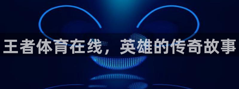 王者体育在线，英雄的传奇故事
