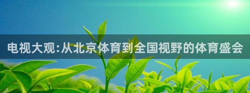 电视大观:从北京体育到全国视野的体育盛会