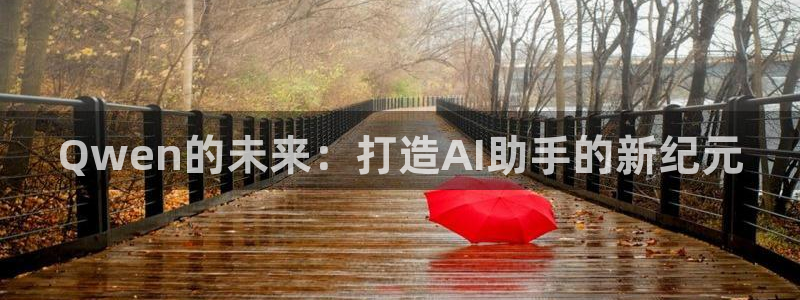 Qwen的未来：打造AI助手的新纪元