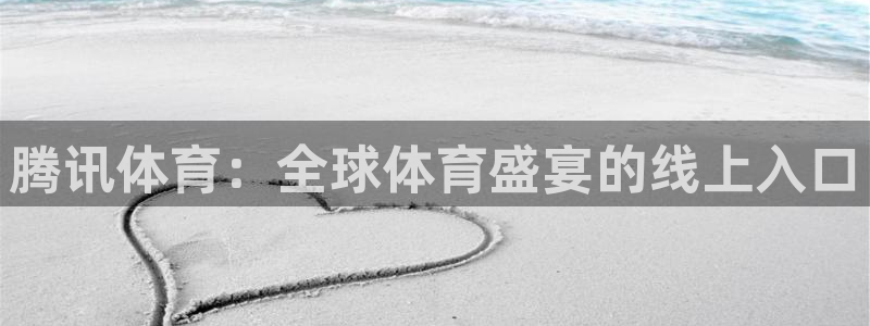 腾讯体育：全球体育盛宴的线上入口
