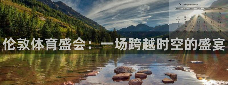 伦敦体育盛会：一场跨越时空的盛宴
