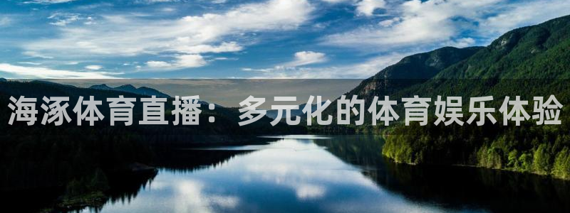 海涿体育直播：多元化的体育娱乐体验