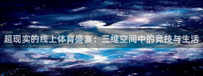 超现实的线上体育盛宴：三维空间中的竞技与生活