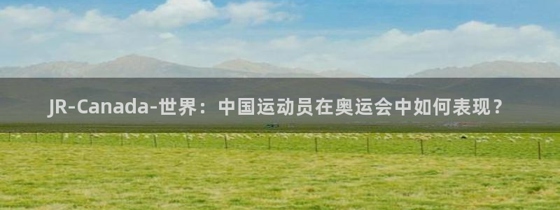 JR-Canada-世界：中国运动员在奥运会中如何表现？