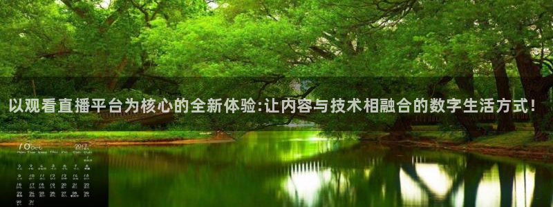以观看直播平台为核心的全新体验:让内容与技术相融合的数字生活方式！