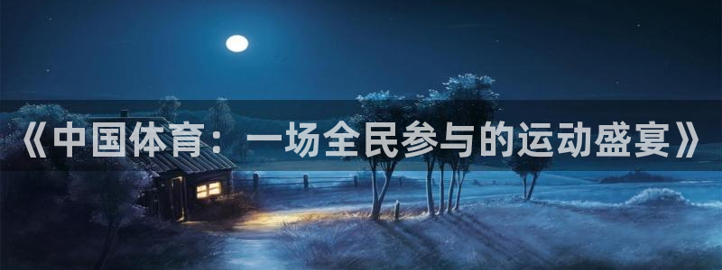 《中国体育：一场全民参与的运动盛宴》