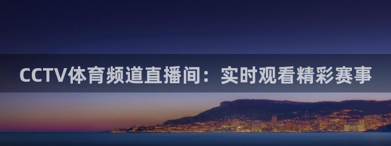 CCTV体育频道直播间：实时观看精彩赛事