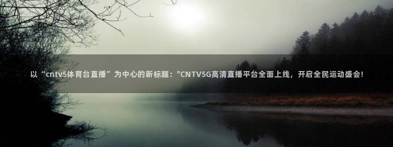 以“cntv5体育台直播”为中心的新标题：\