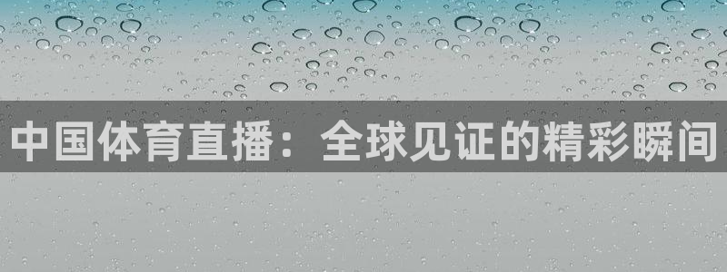 中国体育直播：全球见证的精彩瞬间