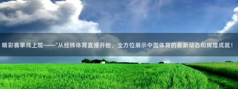 精彩赛事线上观——\