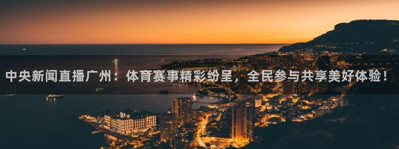 中央新闻直播广州：体育赛事精彩纷呈，全民参与共享美好体验！