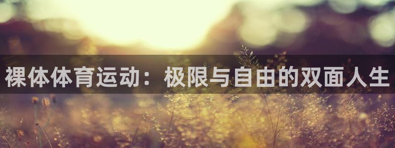 裸体体育运动：极限与自由的双面人生