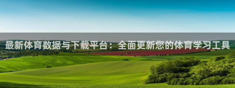 最新体育数据与下载平台：全面更新您的体育学习工具