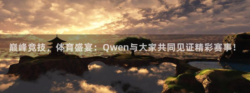 巅峰竞技，体育盛宴：Qwen与大家共同见证精彩赛事！
