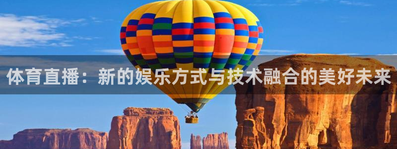 体育直播：新的娱乐方式与技术融合的美好未来