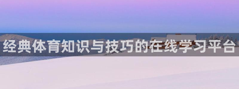 经典体育知识与技巧的在线学习平台