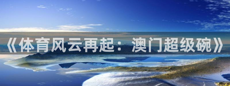 《体育风云再起：澳门超级碗》
