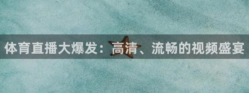 体育直播大爆发：高清、流畅的视频盛宴