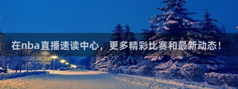 在nba直播速读中心，更多精彩比赛和最新动态！