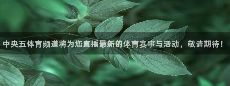 中央五体育频道将为您直播最新的体育赛事与活动，敬请期待！