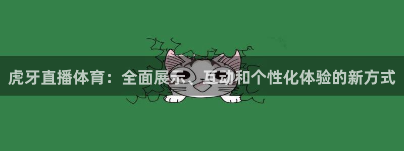 虎牙直播体育：全面展示、互动和个性化体验的新方式