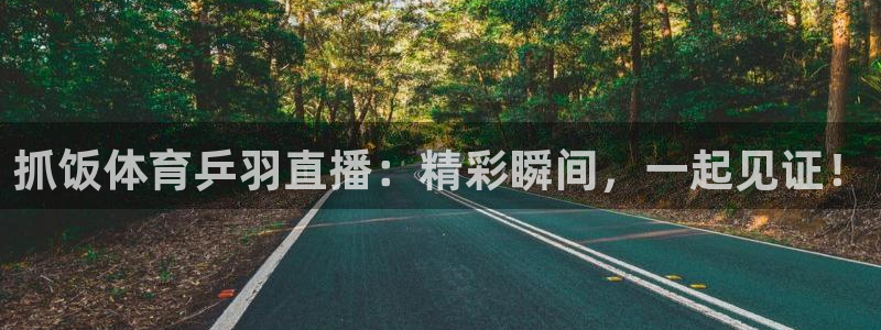 抓饭体育乒羽直播：精彩瞬间，一起见证！
