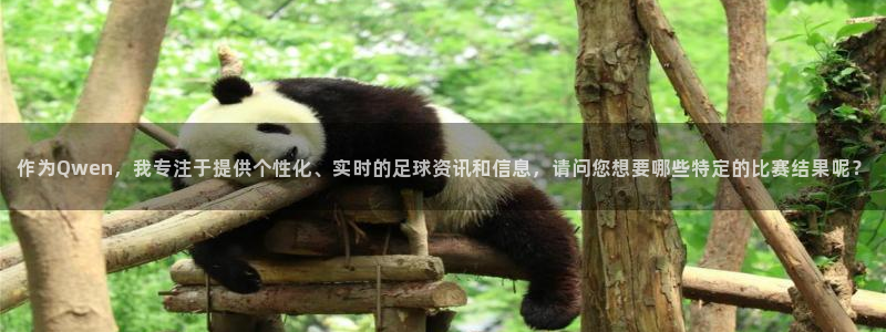作为Qwen，我专注于提供个性化、实时的足球资讯和信息，请问您想要哪些特定的比赛结果呢？